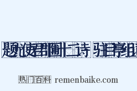 题尤使君郡圃十二诗·驻目亭组词是什么意思的图片